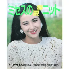 ミセスの春夏ニット (レディブティックシリーズ187)