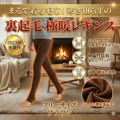 【裏起毛レギンス】 極暖 防寒 フリーサイズ 　冬用 厚手タイツ 茶　あったか