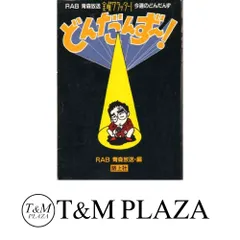 新品　今週のどんだんず　CD DVD album ラジオ　帯付き 今週のどんだんず グレイテストヒッツ1 | RABオンラインショップ