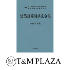 2025年最新】建築設備関係法令集の人気アイテム - メルカリ
