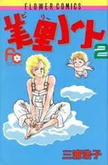 美里ノート 2 (フラワーコミックス)
