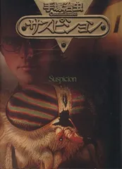 サスピション (講談社コミックスグランドコレクション 手塚治虫短編集 2)