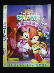 ○019767 レンタルUP◇DVD ミッキーマウスクラブハウス ミニーレラ 5880 ※ケース無