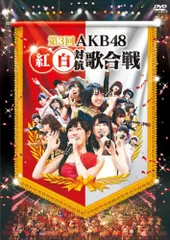 2026年最新】AKB48 第2回 紅白対抗歌合戦の人気アイテム - メルカリ