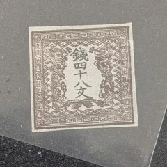 2025年最新】明治 竜切手の人気アイテム - メルカリ