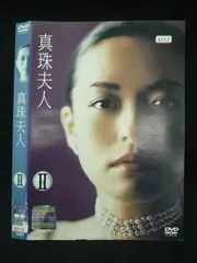 2025年最新】DVD 真珠夫人の人気アイテム - メルカリ