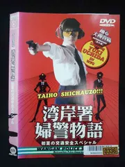 踊る大捜査線 番外編～湾岸署婦警物語 初夏の交通安全スペシャル