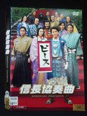 映画 信長協奏曲 DVD 出演者: 小栗旬、柴咲コウ、向井理、山田孝之