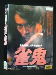 2025年最新】雀鬼 dvdの人気アイテム - メルカリ