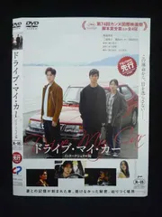 2025年最新】ドライブ・マイ・カーの人気アイテム - メルカリ