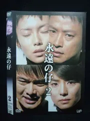 2026年最新】永遠の仔 dvdの人気アイテム - メルカリ