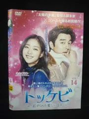 2026年最新】トッケビ dvdの人気アイテム - メルカリ