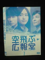 2026年最新】空飛ぶ広報室 DVDの人気アイテム - メルカリ