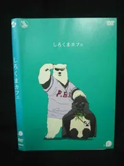 2026年最新】しろくまカフェ DVDの人気アイテム - メルカリ