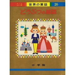 2026年最新】世界の童話 小学館の人気アイテム - メルカリ