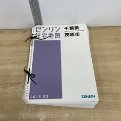 【現品限り】【早い者勝ち】ゼンリン住宅地図　千葉県いすみ市①②③　計３冊セット 現品限り】【早い者勝ち】ゼンリン住宅地図 千葉県いすみ市①②③ 計3