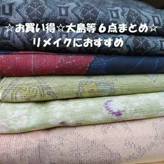 2512Z004　正絹のみ☆リメイクにおススメ☆訳あり大島着物など６点まとめ☆