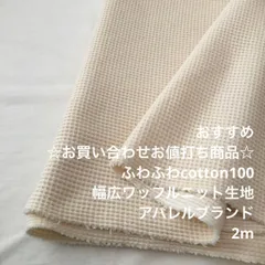 D12X/4607☆2m お買い合わせ/綿100%ワッフルニット生地/生地のM