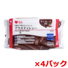 口腔ケア用ウエットシート オオサキメディカル プラスハート マウスティシュー 保湿成分配合 ノンアルコール チョコレート風味 60枚入り X4パック