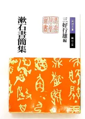 漱石書簡集 文庫 夏目 漱石 岩波書店