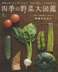 四季の野菜大図鑑―野菜を暮らしに取り入れる、季節に適した活用の手引き (エイムック 1712)