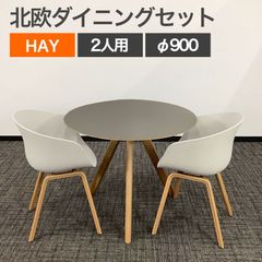 中古 おしゃれ ２人用ダイニングセット 3点セット HAY 北欧デザイン ラウンドテーブル(φ900) グレーリノリウム ABOUT A(アバウト ア チェア) メランジェクリーム 地域限定送料無料
