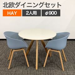 中古 おしゃれ ２人用ダイニングセット 3点セット HAY 北欧デザイン ラウンドテーブル(φ900) オフホワイト ABOUT A(アバウト ア チェア) ストレイトブルー 地域限定送料無料