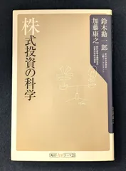 『株式投資の科学』 鈴木勘一郎 加藤康之 角川書店 投資 株式投資 入門 株式市場