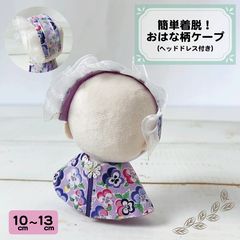 パンジーたっぷりケープ ぬい服 10㎝ 11㎝ 12㎝