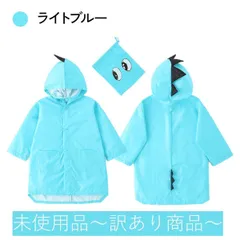 【B品】ライトブルー キッズ レインコート 恐竜 収納ポーチ付き 可愛い 雨具 カッパ 雨の日 幼稚園 保育園 お出かけ 防水 雨 雪 こども レインウェア キャンプ ポンチョ 安全 子供用 女の子 男の子 梅雨対策 130㎝