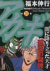 2025年最新】アカギ－闇に降り立った天才 1の人気アイテム - メルカリ