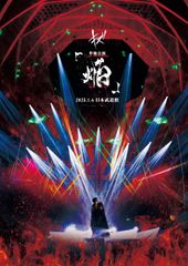 キズ LIVE DVD『キズ 単独公演「焔」2025.1.6 日本武道館』限定盤