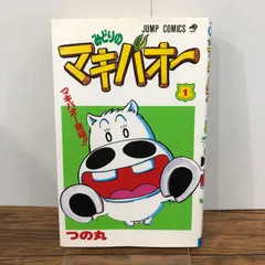 みどりのマキバオー 1巻/【作者】つの丸/GF-0225058832-YP/GF08761