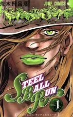 スティール・ボール・ラン (1) ジャンプコミックス