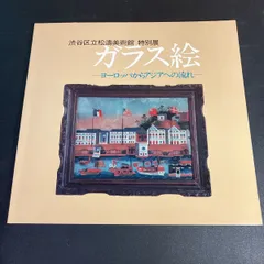 2026年最新】松濤美術館 図録の人気アイテム - メルカリ