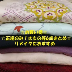 2512Z006　正絹のみ☆リメイクにおススメ☆訳あり着物など6点まとめ☆