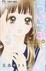 ういらぶ。ー初々しい恋のおはなしー (5) (少コミフラワーコミックス)