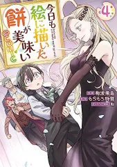 今日も絵に描いた餅が美味い＠COMIC 第4巻 (CORONA COMICS)