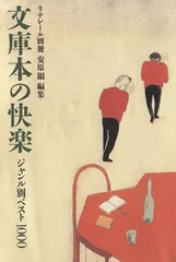 文庫本の快楽―ジャンル別ベスト1000 (リテレール別冊)