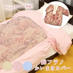 かいまきカバー 綿フラノ シングル かいまき布団カバー かいまき専用カバー 綿100％ カバー 150 200 150X200 カバー 布団カバー ふとんカバー 掛け布団カバー 掛カバー 掛布団カバー ネット張り 綿 無地 横ファスナー 掻い巻きカバー 和装