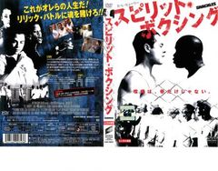 스피릿 복싱 [양화 중고 DVD] 렌탈 떨어짐