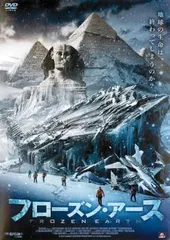 フローズン・アース【洋画 中古 DVD】レンタル落ち