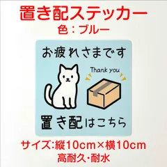 置き配 ステッカー ねこデザイン(色:ブルー) 10cm×10cm 高耐久・耐水