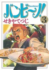 【非売品】「バンビ～ノ！ せきやてつじ直筆サイン入り複製原画」バンビーノ 2026年最新】バンビ〜ノ！の人気アイテム - メルカリ