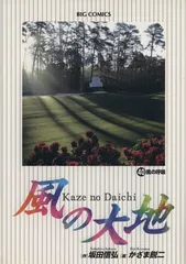 2026年最新】風の大地全巻の人気アイテム - メルカリ