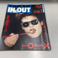●01)【1点限り!】TOKYO IN&OUT/インアンドアウト/創刊号/1984年/Vol.1/東京流行受信機/雑誌/主婦の友社/A