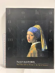 2026年最新】フェルメール 図録の人気アイテム - メルカリ