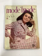 【雑誌】mode et mode　No.92　1965年秋　モード・エ・モード社　伊東茂平/入江美樹/アメリーディジョルジュ/柴田静子/山岸綾子のサムネイル