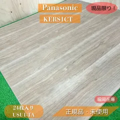 【福岡在庫】 Panasonic KERS1CT USUI-TA CT 1.5mm上貼り床材 24枚入3.3㎡ 抗菌・抗ウイルス 非耐熱 カームチェリー 未使用品 アウトレット