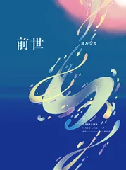 2026年最新】ヨルシカ 初回の人気アイテム - メルカリ